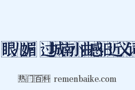 眼儿媚·过城南小曲感旧近义词是什么意思的图片